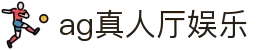 AG真人厅娱乐 - 高品质娱乐内容一站聚合